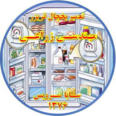 قسمتی از یخچال فریزر سرما ندارد تعمیر در مهندسی زراعی - تعمیر یخچال مهندسی زراعی - تعمیر فریزر مهندسی زراعی - تعمیر یخچال فریزر مهندسی زراعی  - freezer repair mohandesi zeraee - refrigerator repair mohandesi zeraee - سایا سرویس