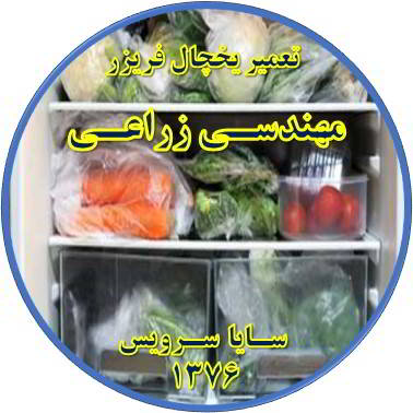 مواد غذایی در یخچال یخ می زند تعمیر در مهندسی زراعی - تعمیر یخچال مهندسی زراعی - تعمیر فریزر مهندسی زراعی - تعمیر یخچال فریزر مهندسی زراعی  - freezer repair mohandesi zeraee - refrigerator repair mohandesi zeraee - سایا سرویس