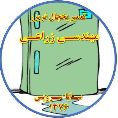 از یخچال فریزر آب سرازیر می شود تعمیر در مهندسی زراعی - تعمیر یخچال مهندسی زراعی - تعمیر فریزر مهندسی زراعی - تعمیر یخچال فریزر مهندسی زراعی  - freezer repair mohandesi zeraee - refrigerator repair mohandesi zeraee - سایا سرویس