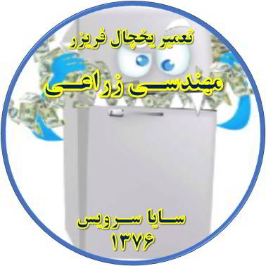 یخچال فریزر یکسره کار می کند تعمیر در مهندسی زراعی - تعمیر یخچال مهندسی زراعی - تعمیر فریزر مهندسی زراعی - تعمیر یخچال فریزر مهندسی زراعی  - freezer repair mohandesi zeraee - refrigerator repair mohandesi zeraee - سایا سرویس