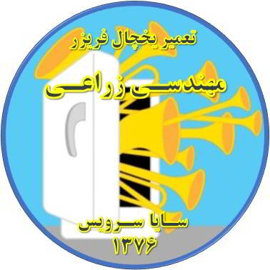 یخچال فریزر صدای زیادی دارد تعمیر در مهندسی زراعی - تعمیر یخچال مهندسی زراعی - تعمیر فریزر مهندسی زراعی - تعمیر یخچال فریزر مهندسی زراعی  - freezer repair mohandesi zeraee - refrigerator repair mohandesi zeraee - سایا سرویس