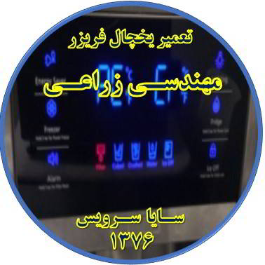 یخچال فریزر ارور یا آلارم می دهد تعمیر در مهندسی زراعی - تعمیر یخچال مهندسی زراعی - تعمیر فریزر مهندسی زراعی - تعمیر یخچال فریزر مهندسی زراعی  - freezer repair mohandesi zeraee - refrigerator repair mohandesi zeraee - سایا سرویس
