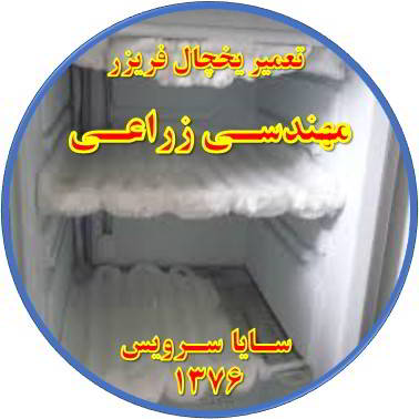 یخچال فریزر برفک می زند تعمیر در مهندسی زراعی - تعمیر یخچال مهندسی زراعی - تعمیر فریزر مهندسی زراعی - تعمیر یخچال فریزر مهندسی زراعی  - freezer repair mohandesi zeraee - refrigerator repair mohandesi zeraee - سایا سرویس