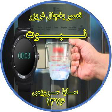 فشار آب آبسردکن یخچال فریزر کم شده تعمیر در نبوت - تعمیر یخچال نبوت - تعمیر فریزر نبوت - تعمیر یخچال فریزر نبوت  - freezer repair nabovvat - refrigerator repair nabovvat - سایا سرویس