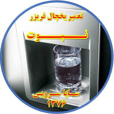 آب آبسردکن یخچال فریزر گرم است تعمیر در نبوت - تعمیر یخچال نبوت - تعمیر فریزر نبوت - تعمیر یخچال فریزر نبوت  - freezer repair nabovvat - refrigerator repair nabovvat - سایا سرویس