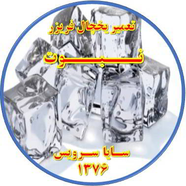 یخ ها در مخزن یخچال فریزر به هم چسبیده تعمیر در نبوت - تعمیر یخچال نبوت - تعمیر فریزر نبوت - تعمیر یخچال فریزر نبوت  - freezer repair nabovvat - refrigerator repair nabovvat - سایا سرویس