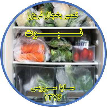 مواد غذایی در یخچال یخ می زند تعمیر در نبوت - تعمیر یخچال نبوت - تعمیر فریزر نبوت - تعمیر یخچال فریزر نبوت  - freezer repair nabovvat - refrigerator repair nabovvat - سایا سرویس