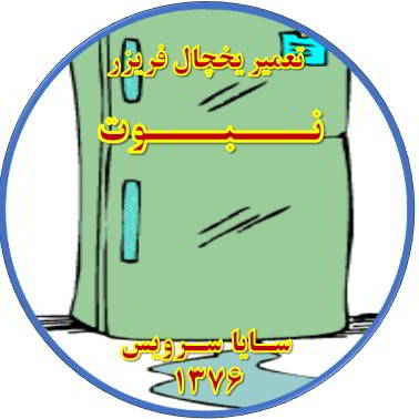 از یخچال فریزر آب سرازیر می شود تعمیر در نبوت - تعمیر یخچال نبوت - تعمیر فریزر نبوت - تعمیر یخچال فریزر نبوت  - freezer repair nabovvat - refrigerator repair nabovvat - سایا سرویس
