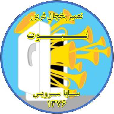 یخچال فریزر صدای زیادی دارد تعمیر در نبوت - تعمیر یخچال نبوت - تعمیر فریزر نبوت - تعمیر یخچال فریزر نبوت  - freezer repair nabovvat - refrigerator repair nabovvat - سایا سرویس
