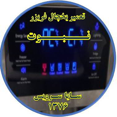 یخچال فریزر ارور یا آلارم می دهد تعمیر در نبوت - تعمیر یخچال نبوت - تعمیر فریزر نبوت - تعمیر یخچال فریزر نبوت  - freezer repair nabovvat - refrigerator repair nabovvat - سایا سرویس