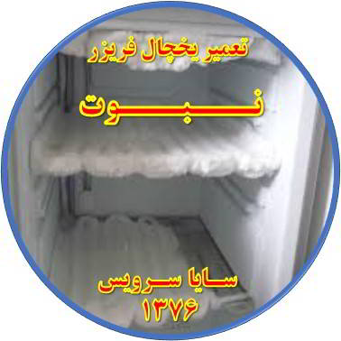 یخچال فریزر برفک می زند تعمیر در نبوت - تعمیر یخچال نبوت - تعمیر فریزر نبوت - تعمیر یخچال فریزر نبوت  - freezer repair nabovvat - refrigerator repair nabovvat - سایا سرویس