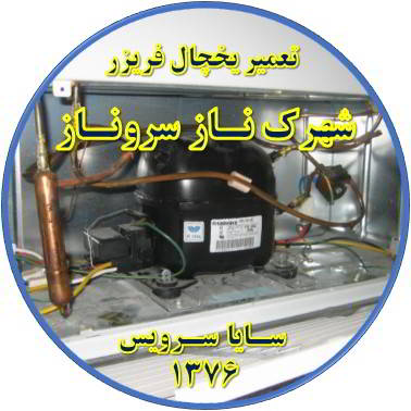 با کار کردن موتور یخچال فریزر و سرما ندارد تعمیر در شهرک ناز سروناز - تعمیر یخچال شهرک ناز سروناز - تعمیر فریزر شهرک ناز سروناز - تعمیر یخچال فریزر شهرک ناز سروناز  - freezer repair shahrake naz sarvenaz - refrigerator repair shahrake naz sarvenaz - سایا سرویس