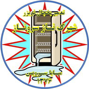 زیر قسمت فریزر آب جمع شده یخ می زند تعمیر در شهرک ناز سروناز - تعمیر یخچال شهرک ناز سروناز - تعمیر فریزر شهرک ناز سروناز - تعمیر یخچال فریزر شهرک ناز سروناز  - freezer repair shahrake naz sarvenaz - refrigerator repair shahrake naz sarvenaz - سایا سرویس