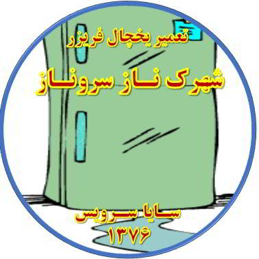 از یخچال فریزر آب سرازیر می شود تعمیر در شهرک ناز سروناز - تعمیر یخچال شهرک ناز سروناز - تعمیر فریزر شهرک ناز سروناز - تعمیر یخچال فریزر شهرک ناز سروناز  - freezer repair shahrake naz sarvenaz - refrigerator repair shahrake naz sarvenaz - سایا سرویس