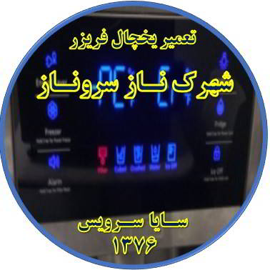 یخچال فریزر ارور یا آلارم می دهد تعمیر در شهرک ناز سروناز - تعمیر یخچال شهرک ناز سروناز - تعمیر فریزر شهرک ناز سروناز - تعمیر یخچال فریزر شهرک ناز سروناز  - freezer repair shahrake naz sarvenaz - refrigerator repair shahrake naz sarvenaz - سایا سرویس