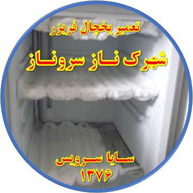 یخچال فریزر برفک می زند تعمیر در شهرک ناز سروناز - تعمیر یخچال شهرک ناز سروناز - تعمیر فریزر شهرک ناز سروناز - تعمیر یخچال فریزر شهرک ناز سروناز  - freezer repair shahrake naz sarvenaz - refrigerator repair shahrake naz sarvenaz - سایا سرویس