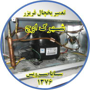 با کار کردن موتور یخچال فریزر و سرما ندارد تعمیر در شهرک اوج - تعمیر یخچال شهرک اوج - تعمیر فریزر شهرک اوج - تعمیر یخچال فریزر شهرک اوج  - freezer repair owj - refrigerator repair owj - سایا سرویس