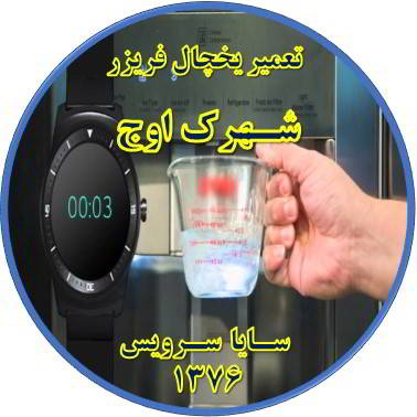 فشار آب آبسردکن یخچال فریزر کم شده تعمیر در شهرک اوج - تعمیر یخچال شهرک اوج - تعمیر فریزر شهرک اوج - تعمیر یخچال فریزر شهرک اوج  - freezer repair owj - refrigerator repair owj - سایا سرویس