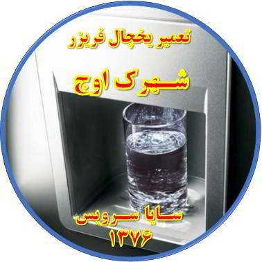 آب آبسردکن یخچال فریزر گرم است تعمیر در شهرک اوج - تعمیر یخچال شهرک اوج - تعمیر فریزر شهرک اوج - تعمیر یخچال فریزر شهرک اوج  - freezer repair owj - refrigerator repair owj - سایا سرویس