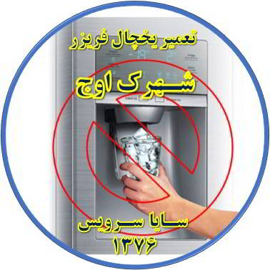 یخساز یخچال فریزر یخ نمی دهد تعمیر در شهرک اوج - تعمیر یخچال شهرک اوج - تعمیر فریزر شهرک اوج - تعمیر یخچال فریزر شهرک اوج  - freezer repair owj - refrigerator repair owj - سایا سرویس
