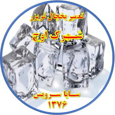 یخ ها در مخزن یخچال فریزر به هم چسبیده تعمیر در شهرک اوج - تعمیر یخچال شهرک اوج - تعمیر فریزر شهرک اوج - تعمیر یخچال فریزر شهرک اوج  - freezer repair owj - refrigerator repair owj - سایا سرویس