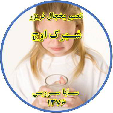 آب آبسردکن یخچال فریزر بو و طعم بدی دارد تعمیر در شهرک اوج - تعمیر یخچال شهرک اوج - تعمیر فریزر شهرک اوج - تعمیر یخچال فریزر شهرک اوج  - freezer repair owj - refrigerator repair owj - سایا سرویس
