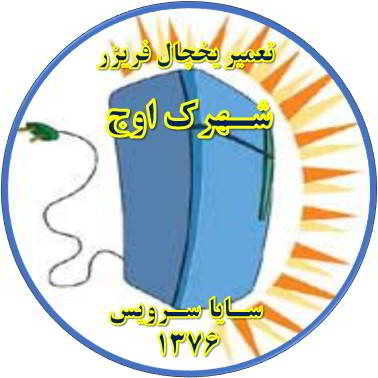 بدنه یخچال فریزر برق دارد تعمیر در شهرک اوج - تعمیر یخچال شهرک اوج - تعمیر فریزر شهرک اوج - تعمیر یخچال فریزر شهرک اوج  - freezer repair owj - refrigerator repair owj - سایا سرویس