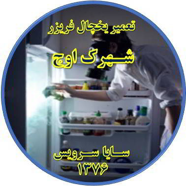 داخل یخچال فریزر بوی بدی می دهد تعمیر در شهرک اوج - تعمیر یخچال شهرک اوج - تعمیر فریزر شهرک اوج - تعمیر یخچال فریزر شهرک اوج  - freezer repair owj - refrigerator repair owj - سایا سرویس