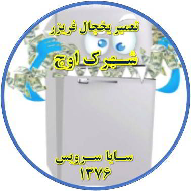 یخچال فریزر یکسره کار می کند تعمیر در شهرک اوج - تعمیر یخچال شهرک اوج - تعمیر فریزر شهرک اوج - تعمیر یخچال فریزر شهرک اوج  - freezer repair owj - refrigerator repair owj - سایا سرویس