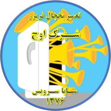 یخچال فریزر صدای زیادی دارد تعمیر در شهرک اوج - تعمیر یخچال شهرک اوج - تعمیر فریزر شهرک اوج - تعمیر یخچال فریزر شهرک اوج  - freezer repair owj - refrigerator repair owj - سایا سرویس