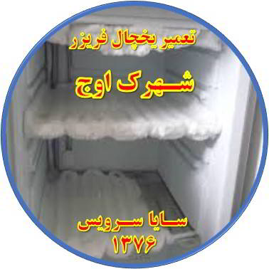 یخچال فریزر برفک می زند تعمیر در شهرک اوج - تعمیر یخچال شهرک اوج - تعمیر فریزر شهرک اوج - تعمیر یخچال فریزر شهرک اوج  - freezer repair owj - refrigerator repair owj - سایا سرویس