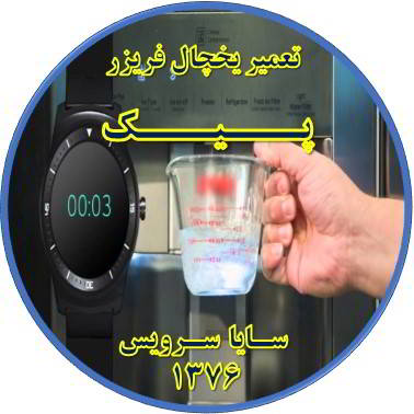 فشار آب آبسردکن یخچال فریزر کم شده تعمیر در پیک - تعمیر یخچال پیک - تعمیر فریزر پیک - تعمیر یخچال فریزر پیک  - freezer repair peik - refrigerator repair peik - سایا سرویس