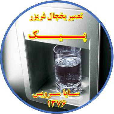 آب آبسردکن یخچال فریزر گرم است تعمیر در پیک - تعمیر یخچال پیک - تعمیر فریزر پیک - تعمیر یخچال فریزر پیک  - freezer repair peik - refrigerator repair peik - سایا سرویس