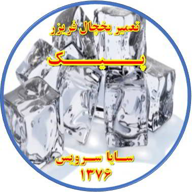 یخ ها در مخزن یخچال فریزر به هم چسبیده تعمیر در پیک - تعمیر یخچال پیک - تعمیر فریزر پیک - تعمیر یخچال فریزر پیک  - freezer repair peik - refrigerator repair peik - سایا سرویس