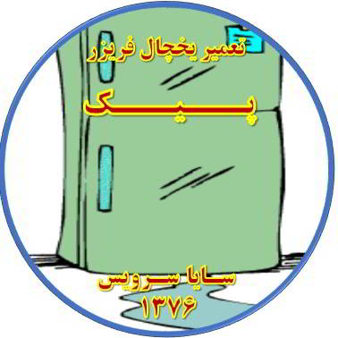 از یخچال فریزر آب سرازیر می شود تعمیر در پیک - تعمیر یخچال پیک - تعمیر فریزر پیک - تعمیر یخچال فریزر پیک  - freezer repair peik - refrigerator repair peik - سایا سرویس