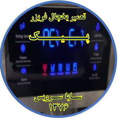 یخچال فریزر ارور یا آلارم می دهد تعمیر در پیک - تعمیر یخچال پیک - تعمیر فریزر پیک - تعمیر یخچال فریزر پیک  - freezer repair peik - refrigerator repair peik - سایا سرویس