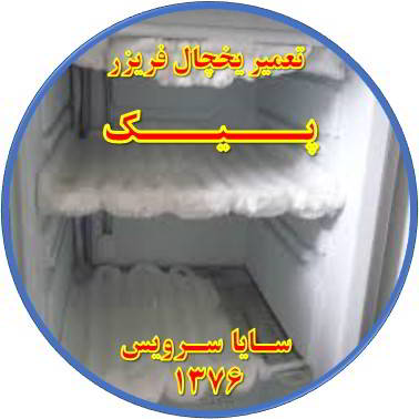 یخچال فریزر برفک می زند تعمیر در پیک - تعمیر یخچال پیک - تعمیر فریزر پیک - تعمیر یخچال فریزر پیک  - freezer repair peik - refrigerator repair peik - سایا سرویس