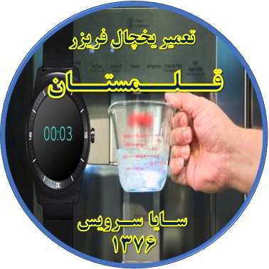 فشار آب آبسردکن یخچال فریزر کم شده تعمیر در قلمستان - تعمیر یخچال قلمستان - تعمیر فریزر قلمستان - تعمیر یخچال فریزر قلمستان  - freezer repair qalamestan - refrigerator repair qalamestan - سایا سرویس