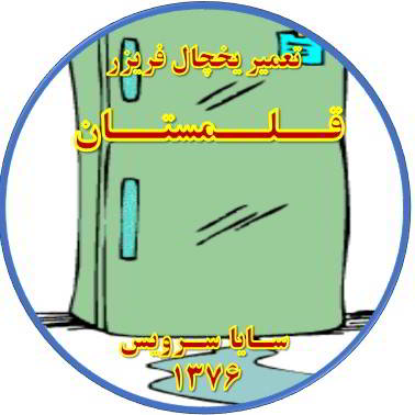 از یخچال فریزر آب سرازیر می شود تعمیر در قلمستان - تعمیر یخچال قلمستان - تعمیر فریزر قلمستان - تعمیر یخچال فریزر قلمستان  - freezer repair qalamestan - refrigerator repair qalamestan - سایا سرویس