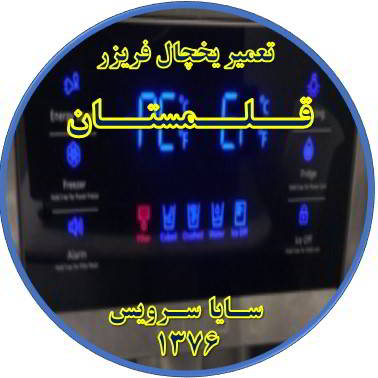 یخچال فریزر ارور یا آلارم می دهد تعمیر در قلمستان - تعمیر یخچال قلمستان - تعمیر فریزر قلمستان - تعمیر یخچال فریزر قلمستان  - freezer repair qalamestan - refrigerator repair qalamestan - سایا سرویس