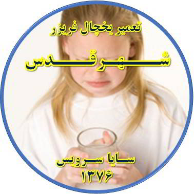 آب آبسردکن یخچال فریزر بو و طعم بدی دارد تعمیر در شهر قدس - تعمیر یخچال شهر قدس - تعمیر فریزر شهر قدس - تعمیر یخچال فریزر شهر قدس  - freezer repair qods - refrigerator repair qods - سایا سرویس