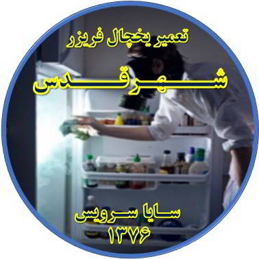 داخل یخچال فریزر بوی بدی می دهد تعمیر در شهر قدس - تعمیر یخچال شهر قدس - تعمیر فریزر شهر قدس - تعمیر یخچال فریزر شهر قدس  - freezer repair qods - refrigerator repair qods - سایا سرویس