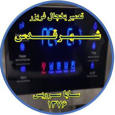 یخچال فریزر ارور یا آلارم می دهد تعمیر در شهر قدس - تعمیر یخچال شهر قدس - تعمیر فریزر شهر قدس - تعمیر یخچال فریزر شهر قدس  - freezer repair qods - refrigerator repair qods - سایا سرویس