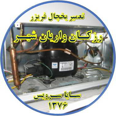 با کار کردن موتور یخچال فریزر و سرما ندارد تعمیر در رزکان واریان شهر - تعمیر یخچال رزکان واریان شهر - تعمیر فریزر رزکان واریان شهر - تعمیر یخچال فریزر رزکان واریان شهر  - freezer repair razakan varian shahr - refrigerator repair razakan varian shahr - سایا سرویس