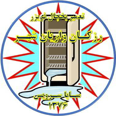 زیر قسمت فریزر آب جمع شده یخ می زند تعمیر در رزکان واریان شهر - تعمیر یخچال رزکان واریان شهر - تعمیر فریزر رزکان واریان شهر - تعمیر یخچال فریزر رزکان واریان شهر  - freezer repair razakan varian shahr - refrigerator repair razakan varian shahr - سایا سرویس