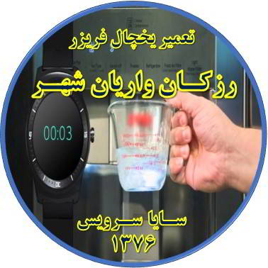 فشار آب آبسردکن یخچال فریزر کم شده تعمیر در رزکان واریان شهر - تعمیر یخچال رزکان واریان شهر - تعمیر فریزر رزکان واریان شهر - تعمیر یخچال فریزر رزکان واریان شهر  - freezer repair razakan varian shahr - refrigerator repair razakan varian shahr - سایا سرویس