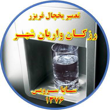 آب آبسردکن یخچال فریزر گرم است تعمیر در رزکان واریان شهر - تعمیر یخچال رزکان واریان شهر - تعمیر فریزر رزکان واریان شهر - تعمیر یخچال فریزر رزکان واریان شهر  - freezer repair razakan varian shahr - refrigerator repair razakan varian shahr - سایا سرویس