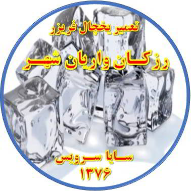 یخ ها در مخزن یخچال فریزر به هم چسبیده تعمیر در رزکان واریان شهر - تعمیر یخچال رزکان واریان شهر - تعمیر فریزر رزکان واریان شهر - تعمیر یخچال فریزر رزکان واریان شهر  - freezer repair razakan varian shahr - refrigerator repair razakan varian shahr - سایا سرویس