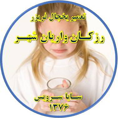 آب آبسردکن یخچال فریزر بو و طعم بدی دارد تعمیر در رزکان واریان شهر - تعمیر یخچال رزکان واریان شهر - تعمیر فریزر رزکان واریان شهر - تعمیر یخچال فریزر رزکان واریان شهر  - freezer repair razakan varian shahr - refrigerator repair razakan varian shahr - سایا سرویس