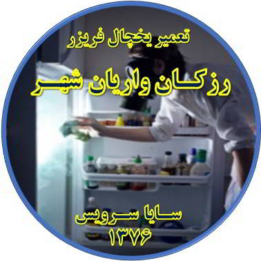 داخل یخچال فریزر بوی بدی می دهد تعمیر در رزکان واریان شهر - تعمیر یخچال رزکان واریان شهر - تعمیر فریزر رزکان واریان شهر - تعمیر یخچال فریزر رزکان واریان شهر  - freezer repair razakan varian shahr - refrigerator repair razakan varian shahr - سایا سرویس